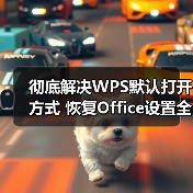 彻底解决WPS默认打开方式 恢复Office设置全攻略(图1) 彻底解决WPS默认打开方式 恢复Office设置全攻略(图1)