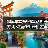 彻底解决WPS默认打开方式 恢复Office设置全攻略(图2) 彻底解决WPS默认打开方式 恢复Office设置全攻略(图2)