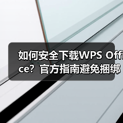 如何安全下载WPS Office?官方指南避免捆绑软件(图1) 如何安全下载WPS Office?官方指南避免捆绑软件(图1)