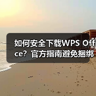 如何安全下载WPS Office?官方指南避免捆绑软件(图3) 如何安全下载WPS Office?官方指南避免捆绑软件(图3)