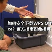 如何安全下载WPS Office?官方指南避免捆绑软件(图4) 如何安全下载WPS Office?官方指南避免捆绑软件(图4)