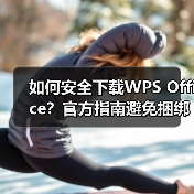 如何安全下载WPS Office?官方指南避免捆绑软件(图2) 如何安全下载WPS Office?官方指南避免捆绑软件(图2)