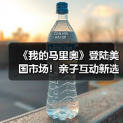 《我的马里奥》登陆美国市场!亲子互动新选择(图1) 《我的马里奥》登陆美国市场!亲子互动新选择(图1)
