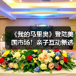 《我的马里奥》登陆美国市场!亲子互动新选择(图4) 《我的马里奥》登陆美国市场!亲子互动新选择(图4)
