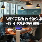 WPS表格列转行怎么操作?4种方法快速解决(图1) WPS表格列转行怎么操作?4种方法快速解决(图1)