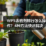 WPS表格列转行怎么操作?4种方法快速解决(图3) WPS表格列转行怎么操作?4种方法快速解决(图3)
