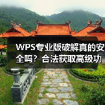 WPS专业版破解真的安全吗？合法获取高级功能全攻略（图3）