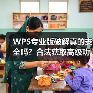 WPS专业版破解真的安全吗？合法获取高级功能全攻略（图2）