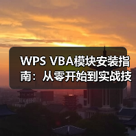 WPS VBA模块安装指南:从零开始到实战技巧(图1) WPS VBA模块安装指南:从零开始到实战技巧(图1)