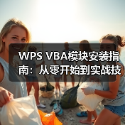 WPS VBA模块安装指南：从零开始到实战技巧（图4）