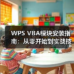 WPS VBA模块安装指南:从零开始到实战技巧(图2) WPS VBA模块安装指南:从零开始到实战技巧(图2)
