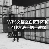 WPS文档空白页删不掉?4种方法手把手教你解决!(图2) WPS文档空白页删不掉?4种方法手把手教你解决!(图2)