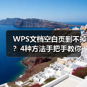WPS文档空白页删不掉?4种方法手把手教你解决!(图4) WPS文档空白页删不掉?4种方法手把手教你解决!(图4)