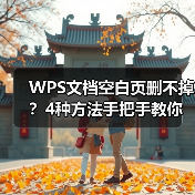 WPS文档空白页删不掉?4种方法手把手教你解决!(图3) WPS文档空白页删不掉?4种方法手把手教你解决!(图3)