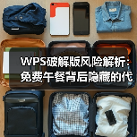 WPS破解版风险解析：免费午餐背后隐藏的代价与替代方案（图4）