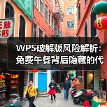 WPS破解版风险解析：免费午餐背后隐藏的代价与替代方案（图1）