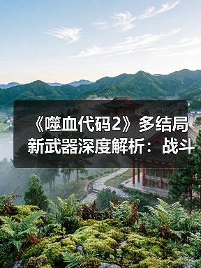 《噬血代码2》多结局新武器深度解析:战斗系统革新揭秘(图2) 《噬血代码2》多结局新武器深度解析:战斗系统革新揭秘(图2)
