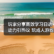玩家分享高效学习日语动力引热议 玩成人游戏成功通过等级测试（图1）