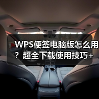 WPS便签电脑版怎么用?超全下载使用技巧+高效工作秘籍(图1) WPS便签电脑版怎么用?超全下载使用技巧+高效工作秘籍(图1)