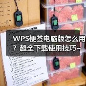 WPS便签电脑版怎么用?超全下载使用技巧+高效工作秘籍(图2) WPS便签电脑版怎么用?超全下载使用技巧+高效工作秘籍(图2)