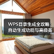 WPS目录生成全攻略：自动生成功能与高级美化技巧一网打尽（图1）