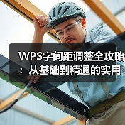 WPS字间距调整全攻略：从基础到精通的实用技巧（图1）