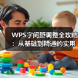 WPS字间距调整全攻略：从基础到精通的实用技巧（图4）