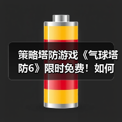 策略塔防游戏《气球塔防6》限时免费!如何领取?(图3) 策略塔防游戏《气球塔防6》限时免费!如何领取?(图3)