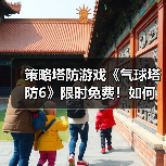 策略塔防游戏《气球塔防6》限时免费!如何领取?(图4) 策略塔防游戏《气球塔防6》限时免费!如何领取?(图4)