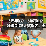 《光与影》《羊蹄山》领跑DICE大奖提名,五强争霸年度游戏(图1) 《光与影》《羊蹄山》领跑DICE大奖提名,五强争霸年度游戏(图1)