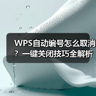 WPS自动编号怎么取消?一键关闭技巧全解析(图4) WPS自动编号怎么取消?一键关闭技巧全解析(图4)