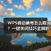 WPS自动编号怎么取消?一键关闭技巧全解析(图2) WPS自动编号怎么取消?一键关闭技巧全解析(图2)