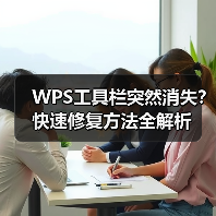 WPS工具栏突然消失？快速修复方法全解析（图4）