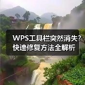 WPS工具栏突然消失？快速修复方法全解析（图3）