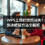WPS工具栏突然消失？快速修复方法全解析