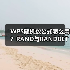 WPS随机数公式怎么用？RAND与RANDBETWEEN的10种实战场景全解析（图2）