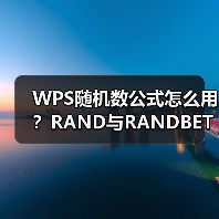 WPS随机数公式怎么用？RAND与RANDBETWEEN的10种实战场景全解析（图4）