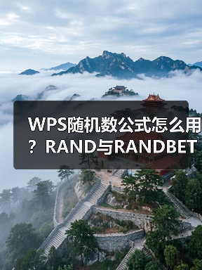 WPS随机数公式怎么用？RAND与RANDBETWEEN的10种实战场景全解析（图1）