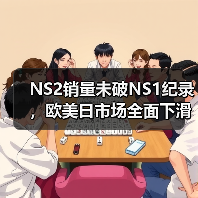 NS2销量未破NS1纪录,欧美日市场全面下滑(图4) NS2销量未破NS1纪录,欧美日市场全面下滑(图4)