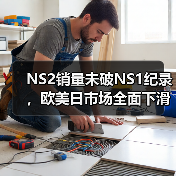 NS2销量未破NS1纪录,欧美日市场全面下滑(图3) NS2销量未破NS1纪录,欧美日市场全面下滑(图3)