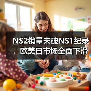 NS2销量未破NS1纪录,欧美日市场全面下滑(图1) NS2销量未破NS1纪录,欧美日市场全面下滑(图1)
