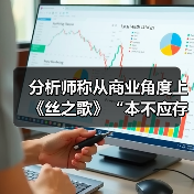 分析师称从商业角度上《丝之歌》“本不应存在”（图1）