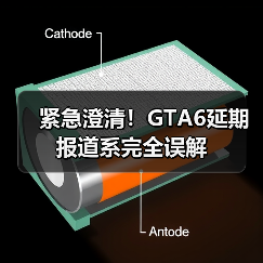 紧急澄清！GTA6延期报道系完全误解（图3）