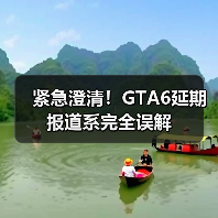 紧急澄清！GTA6延期报道系完全误解（图1）