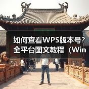 如何查看WPS版本号?全平台图文教程(Windows/mac手机)(图1) 如何查看WPS版本号?全平台图文教程(Windows/mac手机)(图1)