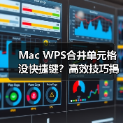 Mac WPS合并单元格没快捷键?高效技巧揭秘(图2) Mac WPS合并单元格没快捷键?高效技巧揭秘(图2)