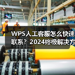 WPS人工客服怎么快速联系?2024终极解决方法全解析(图1) WPS人工客服怎么快速联系?2024终极解决方法全解析(图1)