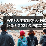 WPS人工客服怎么快速联系?2024终极解决方法全解析(图4) WPS人工客服怎么快速联系?2024终极解决方法全解析(图4)