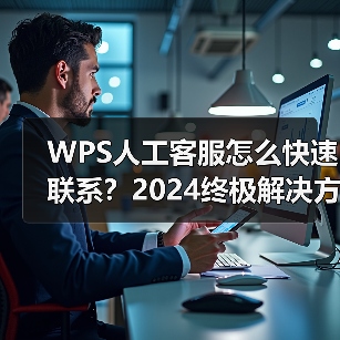 WPS人工客服怎么快速联系?2024终极解决方法全解析(图3) WPS人工客服怎么快速联系?2024终极解决方法全解析(图3)