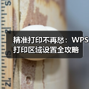 精准打印不再愁:WPS打印区域设置全攻略(图4) 精准打印不再愁:WPS打印区域设置全攻略(图4)